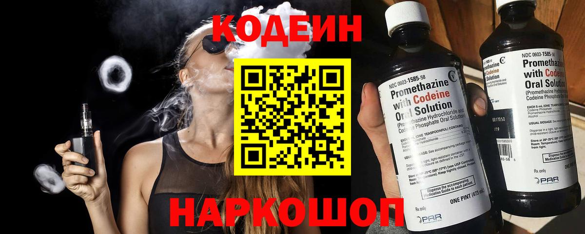 Codein напиток Lean (лин) Вичуга